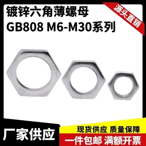 碳钢GB808镀白锌小六角特扁标准细牙薄螺母锁紧灯式螺帽M6-30源头