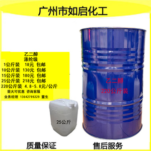 乙二醇 涤纶级 含量99.9%以上防冻液原料保湿剂散卖1公斤起售