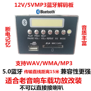 包邮5V12V蓝牙MP3解码板车载功放音响改装WMAWAV格式 带显示收音