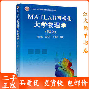 二手MATLAB可视化大学物理学第2版周群益 第二版 清华大学出版社