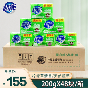 超能洗衣皂200g*2*24块整箱 柠檬草清香透明皂去污渍肥皂正品包邮