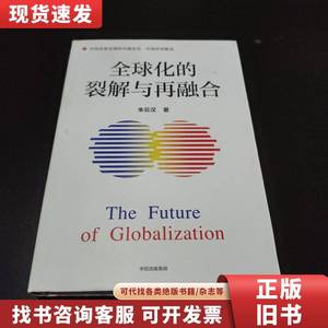 全球化的裂解与再融合 朱云汉 2021-11