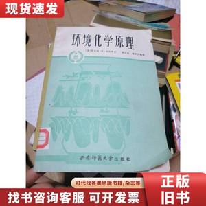 环境化学原理 海南师范大学出版