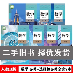 包邮二手书人教B版高中数学课本教材教科书全套7本必修4本+选修3