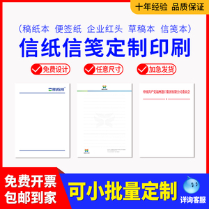 信纸定制印刷logo书写纸双胶纸信笺红头稿纸企业便签设计制作