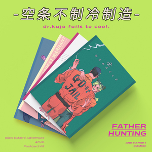 【AMian】Father hunting装饰卡明信片/jojo的奇妙冒险空条承太郎