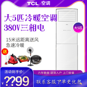 TCL 大五匹5p冷暖两用定频三相定频立式商用空调柜机380V电压