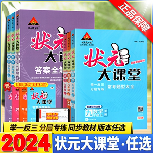 2024状元大课堂九年级下册七年级八年级上册语文数学英语物理化学政治历史人教版北师大版华师初中状元笔记初一初二初三资料书