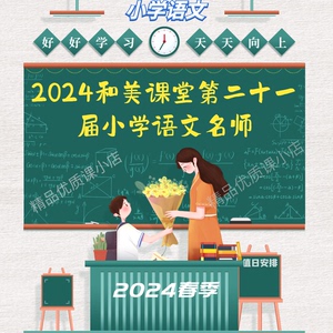 2024春季和美课堂第二十一届小学语文名师优质课公开课