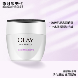 Olay/玉兰油面霜女活肤菁华霜50g抗皱紧致保湿官方旗舰店官网正品