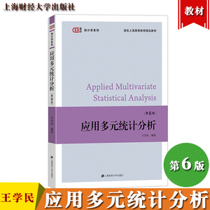 2022年新版 应用多元统计分析 第六版第六版 王学民 上海财经大学出版社 应用多元分析教程 统计学教材 统计分析原理9787564227487