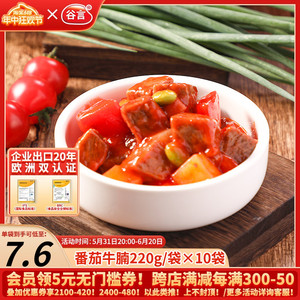 谷言番茄牛腩220g10袋牛肉料理包速食盖浇饭盖饭即食半成品方便菜