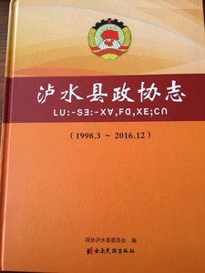 泸水县政协志.1998.3-2016.12 云南民族出版社 概况9787536773189