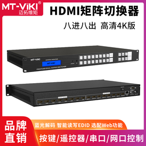 迈拓hdmi矩阵8进8出高清切换器音视频监控HDCP解码MT-HD0808 4K