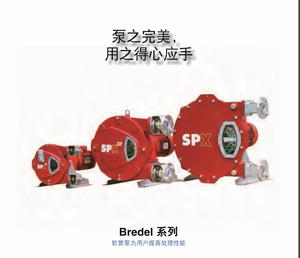 spirax 斯派莎克 bredel 软管泵 Bredel 80 NR EPDM材质 软管配件