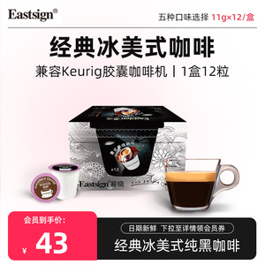 Eastsign易晓 kcup胶囊咖啡经典冰美式纯黑咖啡兼容keurig胶囊机