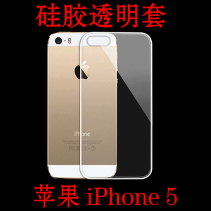 苹果iPhone 5背面软壳保护套硅胶套透明壳后背软壳五代水晶软后壳