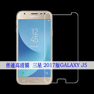 三星2017版GALAXY J5高清手机膜静电屏幕膜全透明软膜塑料膜专用