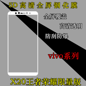 步步高vivo X20王者荣耀限量版全屏覆盖膜钢化玻璃膜全包膜高清膜