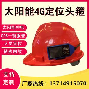 太阳能智能定位安全帽外挂式头戴式 GPS/蓝牙//RTK/北斗定位头盔