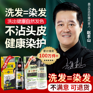 赵本山染发剂植物纯正品不过敏膏天然不沾头皮一洗黑老年人自然黑