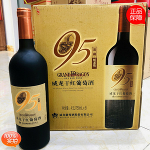 威龙干红  国产红酒威龙95年窖藏蛇龙珠，买一箱95送一箱98
