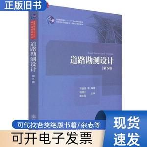 二手 道路勘测设计第五版第5版 许金良 人民交通出版社 许金