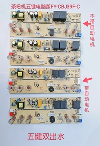 饮水茶吧机配件电脑主板显示板五键和四键下置水桶饮水机电源主板