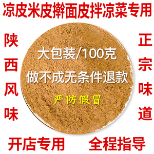 凉皮调料辣椒油泼辣子陕西正宗香料粉大料水辣条配方凉菜面皮专用