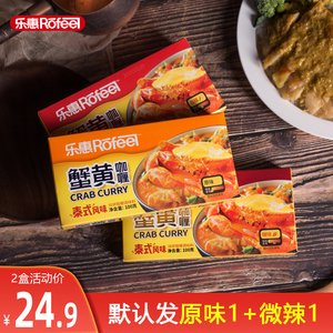 乐惠蟹黄咖喱块100gX2盒原味辣味泰式风味速食黄咖喱块酱料拌饭酱