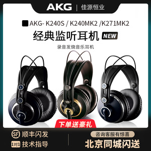 AKG爱科技K271MK2 240S头戴式封闭耳机录音师后期混音音频处理