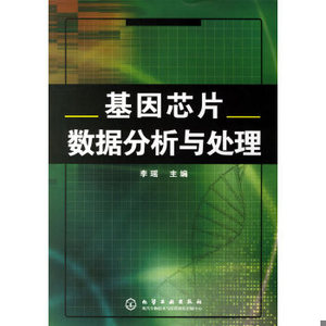 正版新书  基因芯片数据分析与处理李瑶　主编化学工业出版社