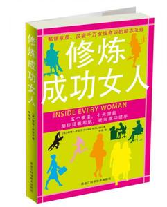 正版新书  修炼成功女人（美）维姬·米拉乔著,林丽译黑龙江科学