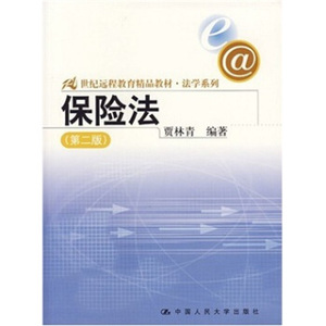 【正版】保险法单本贾林青 著9787300083865中国人民出版社