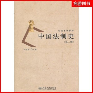 正版库存公法系列教材中国法制史第2版马志冰编
