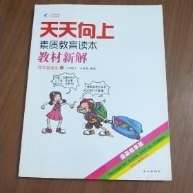 正版图书】2014秋天天向上教材新解四年级语文上册语文S版刘来刚