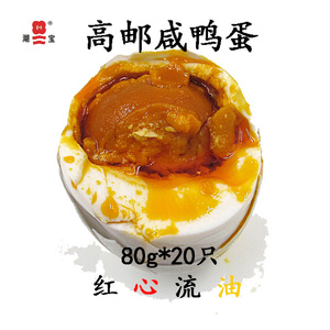 高邮特产正宗高邮咸鸭蛋红心流油80g*20只散装湖宝牌熟咸蛋盐蛋