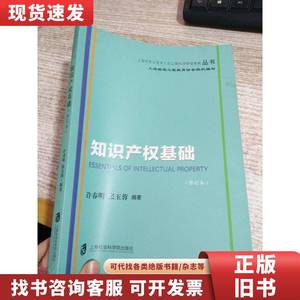 知识产权基础（修订本）/上海市专业技术人员公需科目继续教育
