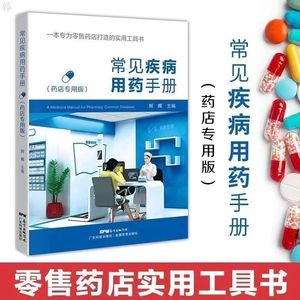 常见疾病用药手册 药店专用版 刘辉 主编 药物学 生活书籍现货