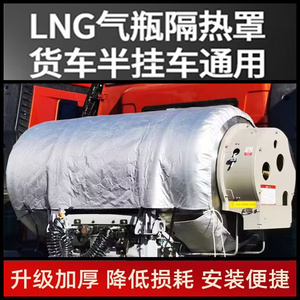 汕德卡重汽豪沃TX货车LNG气罐套通用保温罩LNG气罐保温隔热保护套