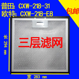 普田油网CXW-218-31欧特油网油烟机CXW-218-E8吸油烟机配件过滤网