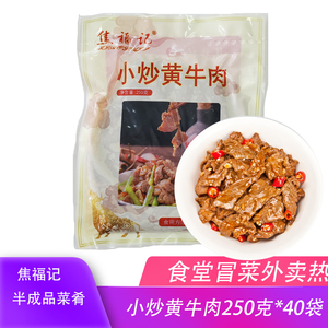 焦福记小炒黄牛肉250克/包40包冷冻生制品半成品佳肴