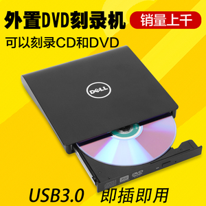 戴尔USB3.0外置光驱CD/DVD移动刻录机台式机笔记本通用盒外接外挂