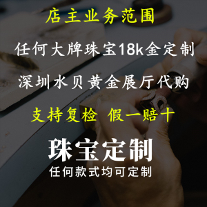 18k金大牌珠宝高端定制 手镯戒指项链手链 深圳水贝黄金展厅代购