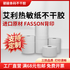 艾利fasson三防热敏不干胶标签纸标价签食品成分表条码产品商标纸