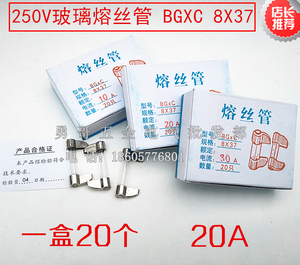 厂家直销BGXC 8X37玻璃熔丝管20A 保险丝管 过载保护 1盒20只装