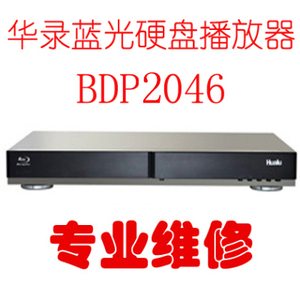 Hualu华录BDP2046S等蓝光机高清播放器硬盘播放器DVD机影碟机维修