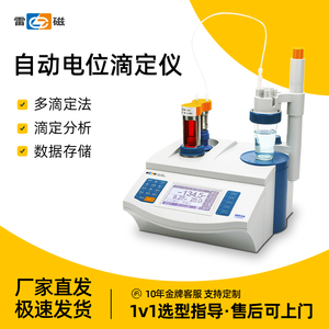 上海雷磁自动电位滴定仪实验室ZDJ-5/5B单双管路库伦滴定法氯离子