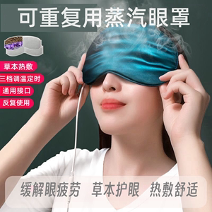 【艾乔儿】蒸汽热敷眼罩usb加热缓解眼部可重复使用草本加热眼罩