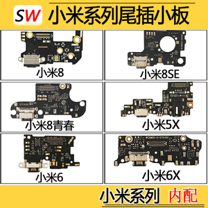 适用小米6/6X/5X/8/8SE/8青春尾插小板送话器麦克风筒充电口小板